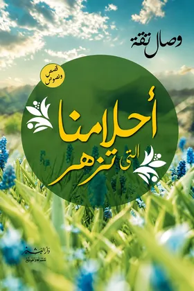 أحلامنا التي تزهر