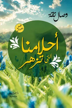 أحلامنا التي تزهر