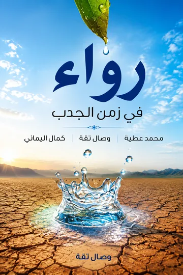 رواء في زمن الجدب