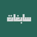 شعار منصة سابغات